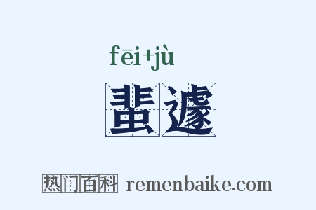 蜚遽是什么意思的图片